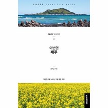 웅진북센 이번엔제주-2 ENJOY국내여행시리즈, One color | One Size@1