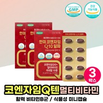 높은 혈합 감소 도움 코엠자임큐텐 코자임큐텐 추천 엄마 어머니 할머니 식약처인증 코큐텐 유비퀴놀 코엠자이큐텐 UBIQUINOL 코엔자임Q 항산화 멀티 비타민 미네랄 영양제