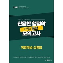 [개똥이네][중고-중] 2021 신용한 행정학 전범위 동형 모의고사