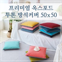 프리미엄 옥스포드 투톤 방석커버 50x50, (투톤방석-머스타드)