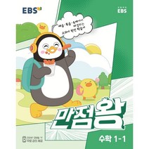 EBS 만점왕 수학, 1-1