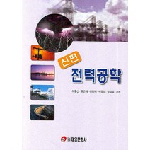 신편 전력공학, 태영문화사, 이동신 등저