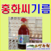 (AZ소망)홍화씨유(300ml) 홍화씨기름 1병 국내산