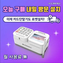 한결포스 최신형 유선카드단말기 KIS-2200 삼성페이 일체형 서명패드 월 사용료 없음 익일 방문 설치, 경기 외곽 (방문비 현장결제)