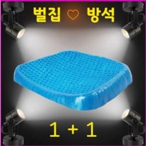 (1차완판)에그시터 벌집 실리콘 쿨방석 부드러운 마법방석 사무용시트 통풍시트 1+1