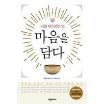 마음을 담다 : 나를 다스리는 법, 도서