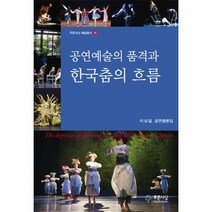 웅진북센 공연예술의 품격과 한국춤의흐름 19 푸른사상예술총서