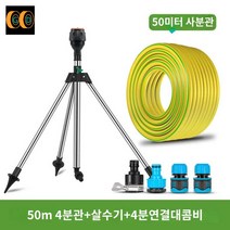 호스형 자동급수 농업용스프링쿨러 분수호수 간이 360도 회전 강력한 화단 고추밭, 스프링클러+4점연결대+50m사분관