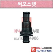 폭스바겐 CC 358 11-이후년식 썸머스탯 써모스타트 써모스탯 T0V1 P015644
