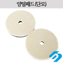 시안 광택용 양털패드 단모 자동차 폴리싱 차량 컴파운딩 왁싱 2인치/3인치/4인치/5인치/6인치/7인치, 3인치