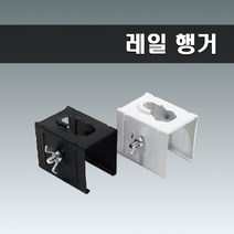 국산 레일부속 행거 브라켓 화이트, 2개