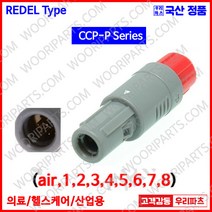 CCP5P 원형플러그 REDEL커넥터 의료기커넥터 고주파커넥터 lemo 커넥터 저주파커넥터 원형커넥터 차량용커넥터 셀프락킹커넥터 플라스틱커넥터 산업용커넥터 DIN커넥터 딘