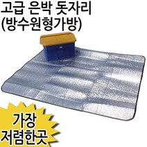 [노띵크]고급은박돗자리(방수원형가방) l 매트 돗자리 피크닉