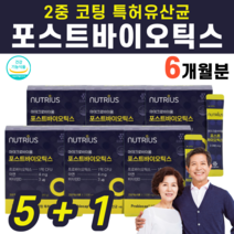 포스트바이오틱스 포스트바이오스틱 프로바이오틱스 코팅 특허 열처리 유산균 유상균 장밀착 아연 배양건조물 활성 효모 마이크로바이옴 고초균 효모균 포자균 여성 여자 주부, 6박스