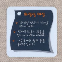 화장실 예절 에티켓 사용법 사인 아크릴 표지판 안내판 알림판 스티커 안내 문구 표시 상가 건물 매장 식당 카페 커피샵