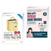 혼자서도 할 수 있는 오픈마켓 창업 & 마케팅 핵심 전략 + 매출 팍팍 포토샵 상세 페이지 디자인 (전2권), 앤써북