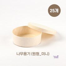 친환경 나무 도시락용기 원형 미니 25개입 나무뚜껑