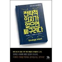 [제이북스] 전략적 의지가 없으면 싸구려다 (하버드 비즈니스 리뷰 클래식 3), 상세 설명 참조, 상세 설명 참조