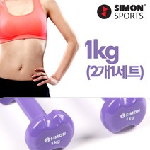 사이먼스포츠 여성 아령 1kg(2개세트), 미용아령-1kgx2개