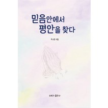 믿음안에서 평안을 찾다