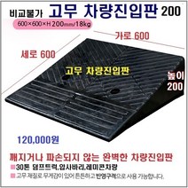 고무차량진입판(600x600x200) SD 깨짐 파손NO 비교불가 카업 차량진입판설치 방지턱 주차턱 차량발판 도로턱 인도턱 차량오름판 차량진입경사판 턱진입판, 1개