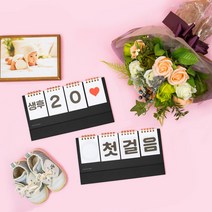 다다쿵 신생아 디데이캘린더 임신주수 (블랙색상)