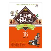 김영사 먼나라 이웃나라 18 - 중동 (시즌2), 단품, 이원복