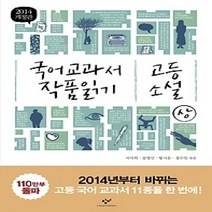 [개똥이네][중고-상] 국어 교과서 작품 읽기 - 고등 소설 (상)