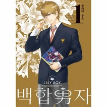 이노플리아 백합 남자 1