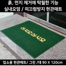 빗물 먼지털이 어서오십시오 사무실현관매트 흙먼지차단 로비 외부발판 식당