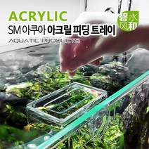 SM 아쿠아 아크릴 피딩트레이 [소], 단품