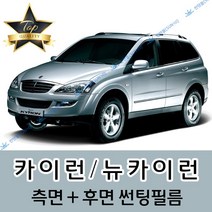 썬텐몰 카이런 측면+후면 썬팅필름 (전면 미포함), 5%(가장 진함), 뉴 카이런 (일반 필름), 쌍용