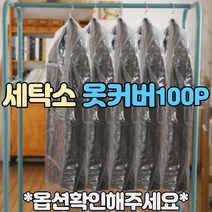 세탁소 비닐 옷커버, 양복100장