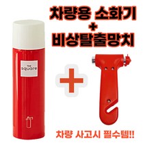 1인용 소화기350ml + 비상용망치 세트/ 한블리소화기 차량용소화기 가정용소화기 간편조작소화기 부엌용소화기, 1인용 소화기350ml + 비상용망치 세트