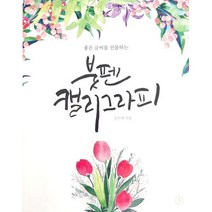 좋은 글씨를 선물하는 붓펜 캘리그라피, 김은혜 저, 스토리비전