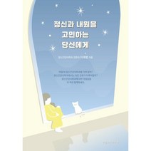 정신과 내원을 고민하는 당신에게, 이재병 저, 마음코퍼레이션