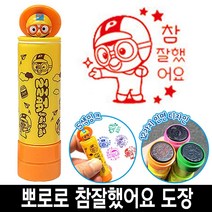 바로찍는 뽀로로 참잘했어요 칭찬 도장 스템프 4번 유아 캐릭터 선생님 선물 유치원 스탬프 교사만년, 6번_뽀로로청보라색