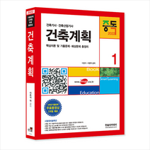 한솔아카데미 2022 건축기사 1 건축계획 스프링제본 2권 (교환&반품불가)