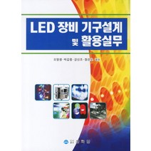 LED 장비 기구설계 및 활용실무, 상학당, 오영생,박갑종 등저