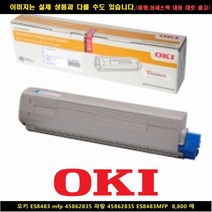 [OKI] OKI ES8483 mfp 45862835 블루 45862835 ES8483MFP 8800매 오키복합기잉크 오키프린터잉크 오