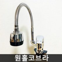 원홀 주방수전 T1-700 원홀 코브라 자바라, T1-700 원홀코브라