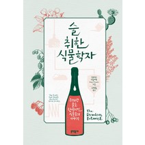 술 취한 식물학자:위대한 술을 탄생시킨 식물들의 이야기, 문학동네, 에이미 스튜어트 저/구계원 역