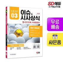 2022 이슈&시사상식 3월호 + 오디오북 + 무료동영상, 없음