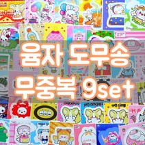 무중복 도무송 9세트 (90장) 랜덤 박스 봉투 / 포용 윰자 유명자캐 학생 선물 [씅냥이]