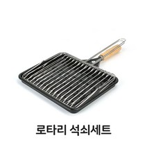 ( 불판 직화 석쇠 ) 로타리 석쇠 세트 불판 직화 구이 생선 초벌 주방 DS_K/W-생활/건강_종합, 1