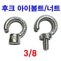 후크 아이볼트 아이너트 고리아이볼트 후크아이볼트