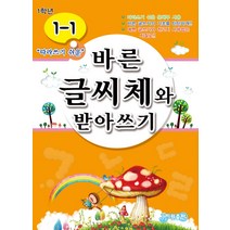 따라쓰기 쉬운 바른 글씨체와 받아쓰기 1-1, 지원, 바른 글씨체와 받아쓰기 시리즈