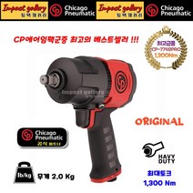 시카고뉴매틱 CP7748PRO / CP-7748 PRO 1/2 컴포지트 에어 임팩, 금강카플러(AM12), 1개