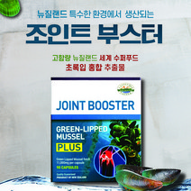 뉴질랜드 청정지역에서 생산한 초록입홍합 조인트부스터, 1개