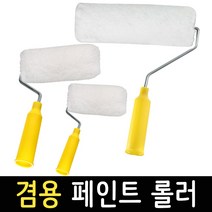 페인트롤러 겸용 로라 수성 유성 롤라 벽지 벽면 페인팅 부자재 도구, 9인치 겸용 롤러